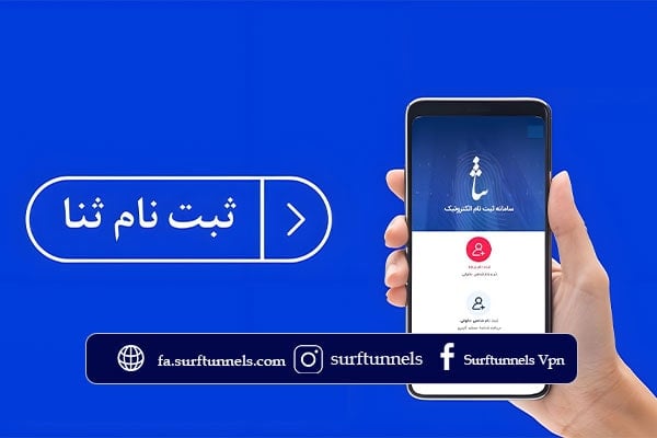 روش ثبت نام ثنا خارج از کشور و استفاده از خدمات ارائه شده سامانه ثنا برای خارج از کشور