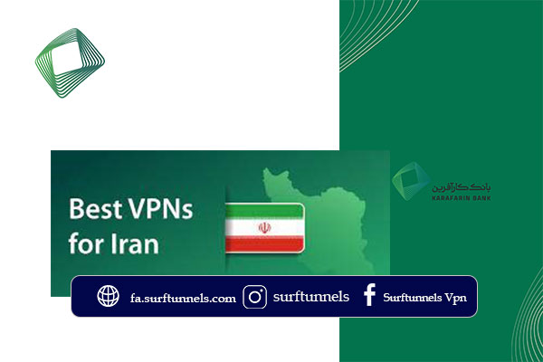 روش‌های دریافت آی‌پی ایران fvhd اتصال به بانک کارآفرین در خارج از کشور