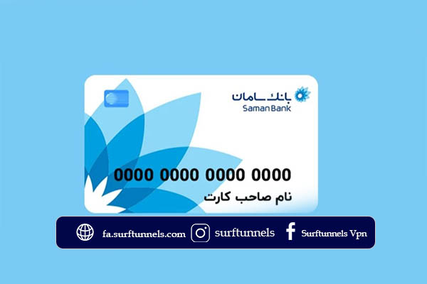کارت بانکی برای اینترنت بانک سامان در خارج از کشور