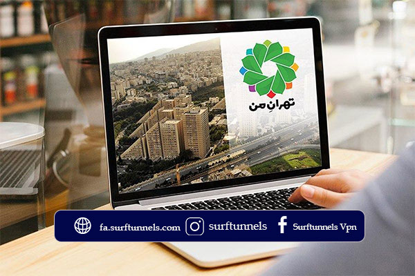 اتصال به سایت های شهرداری برای ایرانی های خارج از کشور و استفاده از تهران من