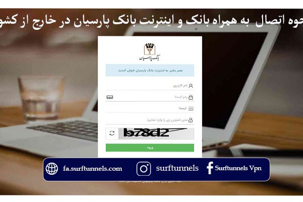 اتصال به همراه بانک و اینترنت بانک پارسیان در خارج از کشور