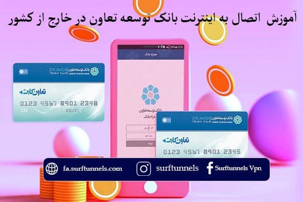روش اتصال به اینترنت بانک توسعه تعاون در خارج از کشور