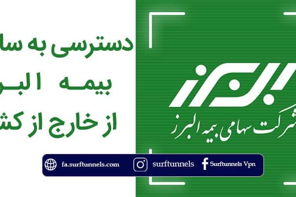 دسترسی به سایت بیمه البرز از خارج از کشور