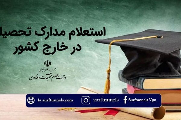 دسترسی به سایت استعلام مدارک تحصیلی در خارج کشور
