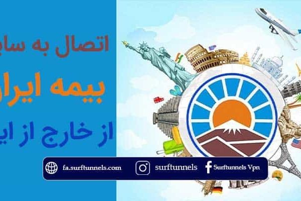 اتصال به سایت بیمه ایران از خارج از ایران