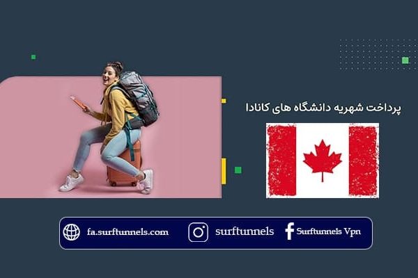 بهترین روش برای پرداخت شهریه دانشگاه کانادا چیست ؟ (راهنمای جامع پرداخت شهریه دانشگاه)
