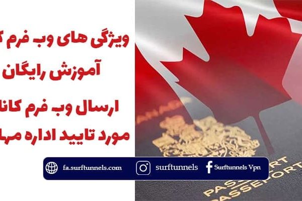 ویژگی‌ های وب فرم کانادا چیست؟ [آموزش رایگان ارسال وب فرم مورد تایید اداره مهاجرت]