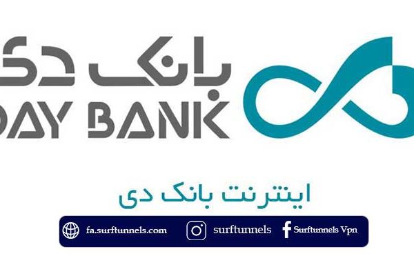 اینترنت بانک دی در خارج از کشور