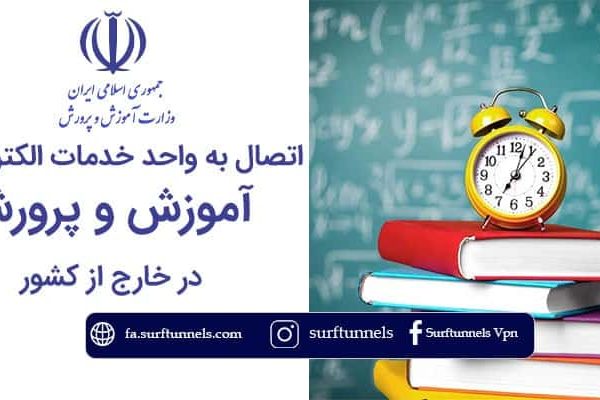 واحد خدمات الکترونیک آموزش و پرورش در خارج از کشور