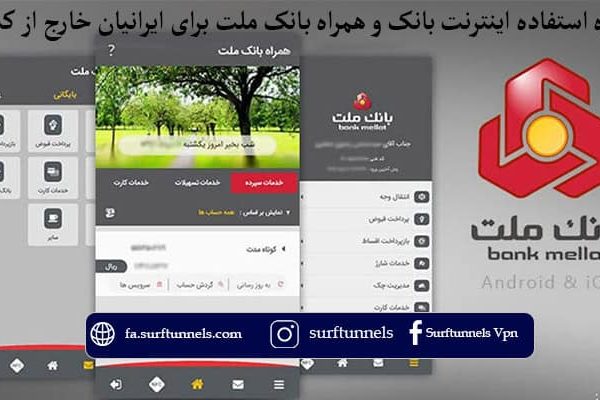 بانک ملت برای ایرانیان خارج از کشور