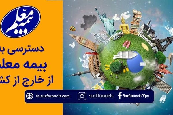 بیمه معلم از خارج از کشور