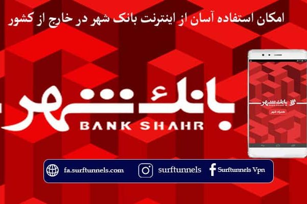 امکان استفاده آسان از اینترنت بانک شهر در خارج از کشور