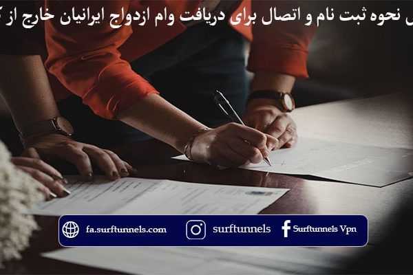 وام ازدواج ایرانیان خارج از کشور