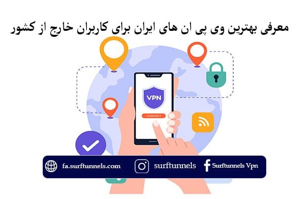 وی پی ان های ایران برای کاربران خارج از کشور