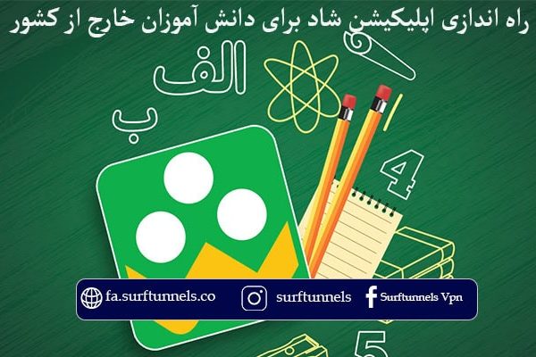 راه اندازی اپلیکیشن شاد