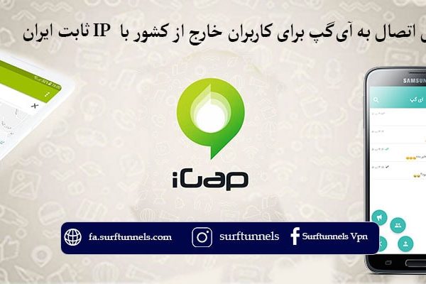 آموزش اتصال به آی‌گپ برای کاربران خارج از کشور