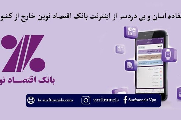 استفاده آسان و بی دردسر از اینترنت بانک اقتصاد نوین خارج از کشور