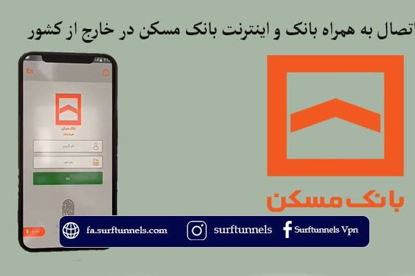 اینترنت بانک مسکن در خارج از کشور