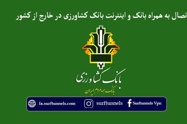 همراه بانک و اینترنت بانک کشاورزی در خارج از کشور