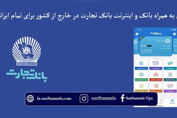 همراه بانک و اینترنت بانک تجارت در خارج از کشور