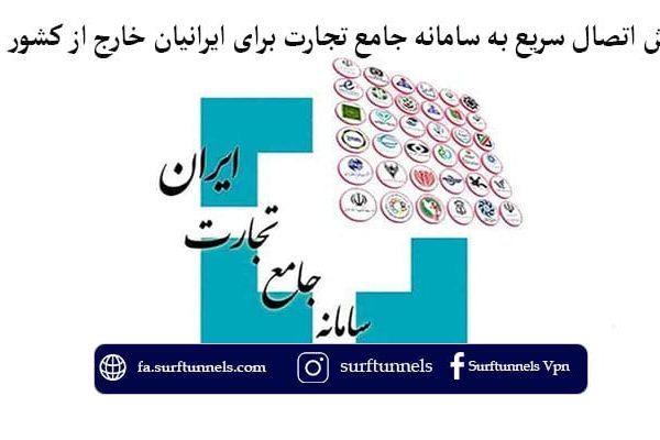 سامانه جامع تجارت برای ایرانیان خارج از کشور
