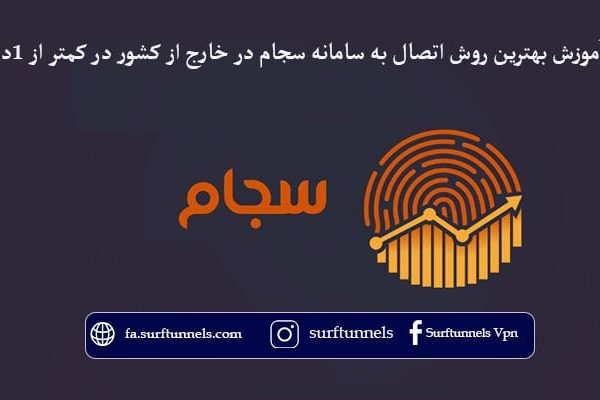اتصال به سامانه سجام در خارج از کشور