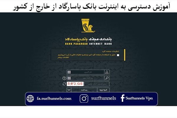 اینترنت بانک پاسارگاد از خارج از کشور